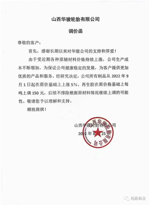 陜西華駿輪胎有限公司決定所有制品從2022年9月1日起在原價(jià)基礎(chǔ)上上漲5%，再生膠在原價(jià)格基礎(chǔ)上每噸上調(diào)150%。而且后續(xù)不排除繼續(xù)漲價(jià)的可能。