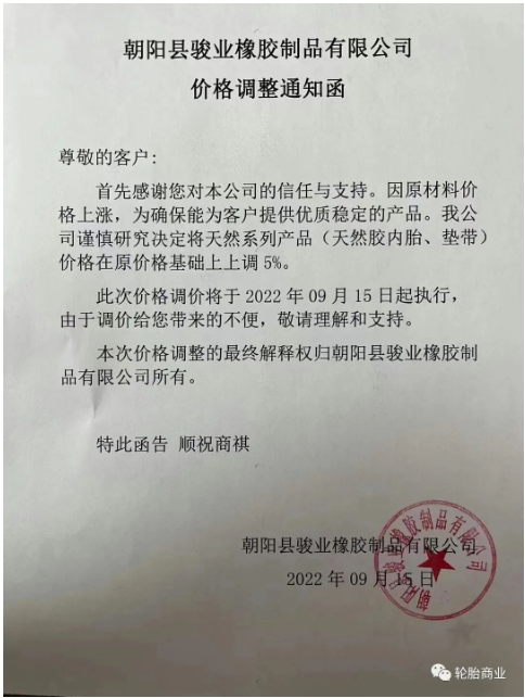 朝陽(yáng)縣駿業(yè)橡膠制品有限公司發(fā)布價(jià)格調(diào)整通知，因原材料價(jià)格上漲，公司決定將天然系列產(chǎn)品，天然膠內(nèi)胎、墊帶價(jià)格在原價(jià)格基礎(chǔ)上上調(diào)5%。