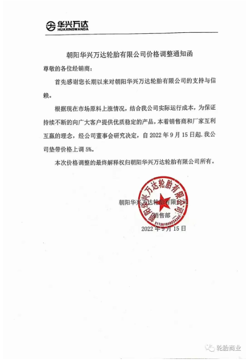 2022年9月15日，朝陽(yáng)華興萬(wàn)達(dá)輪胎有限公司發(fā)布價(jià)格調(diào)整通知，自2022年9月15日起，公司墊帶價(jià)格上調(diào)5%。