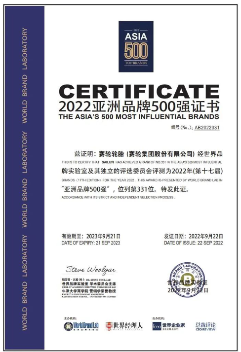 再躍升!賽輪四度上榜亞洲品牌500強 再躍升!賽輪四度上榜亞洲品牌500強