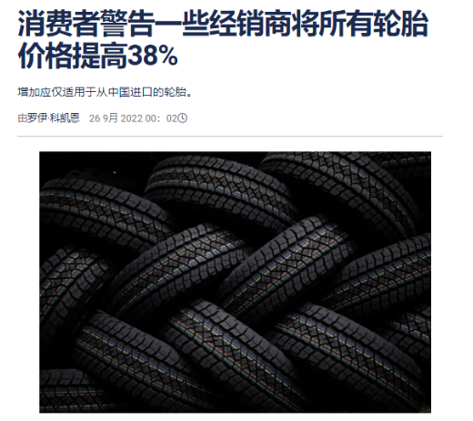 南非輪胎經(jīng)銷商惡意漲價38%，亂套了！