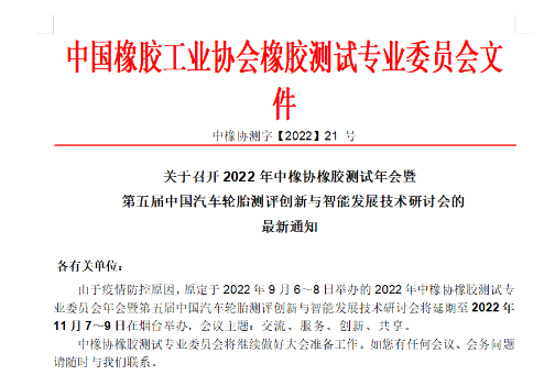 中橡協橡膠測試年會,定了! 中橡協橡膠測試年會,定了!