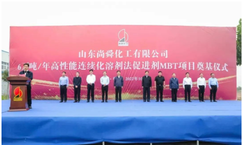 兩大橡膠助劑項目，同時奠基！