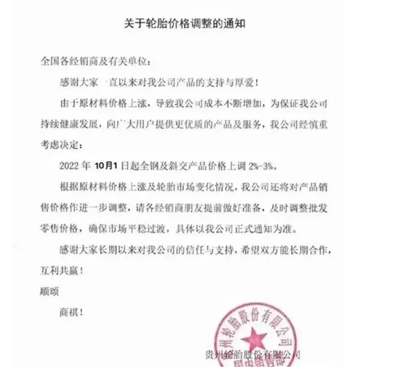 貴州輪胎:10月1日起,全鋼及斜交產(chǎn)品價(jià)格上調(diào)2%-3%。 貴州輪胎:10月1日起,全鋼及斜交產(chǎn)品價(jià)格上調(diào)2%-3%。