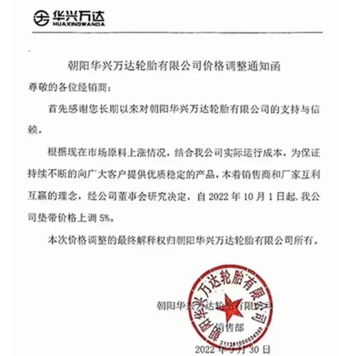 朝陽(yáng)華興萬(wàn)達(dá):10月1日起,公司墊帶價(jià)格上調(diào)5%。 朝陽(yáng)華興萬(wàn)達(dá):10月1日起,公司墊帶價(jià)格上調(diào)5%。