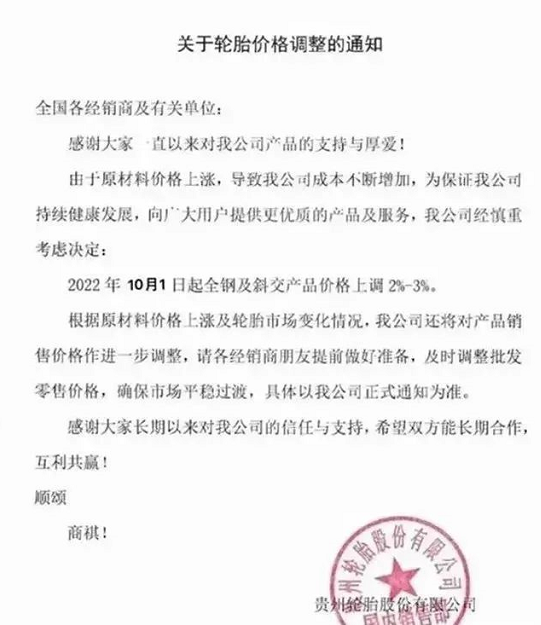 受到輪胎原材料價格上漲影響發出漲價函的輪胎企業還有貴州輪胎、華興萬達等輪胎。