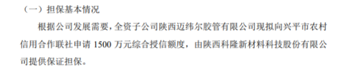 科隆新材全資子公司擬向銀行申請1500萬授信 陜西科隆新材料科技股份有限公司提供保證擔保
