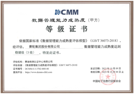 賽輪獲DCMM三級認證，引領行業！