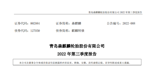 營利雙增，森麒麟前三季表現亮眼！