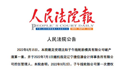 資不抵債，老牌輪胎業工廠破產！
