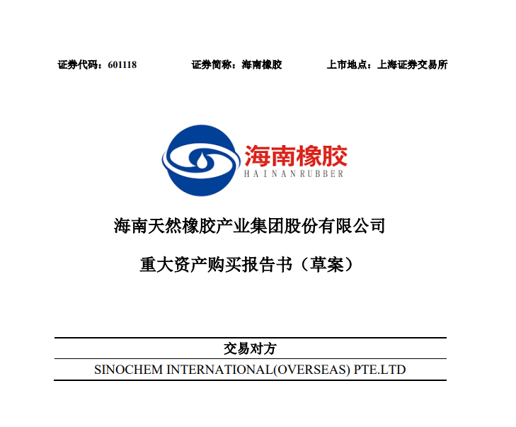 昨夜突發：央企轉手150億業務，中國天膠龍頭誕生...
