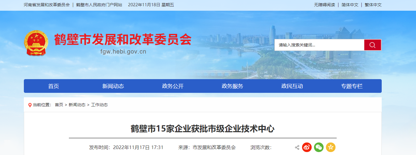 2022年首批鶴壁市企業技術中心名單，對外發布。