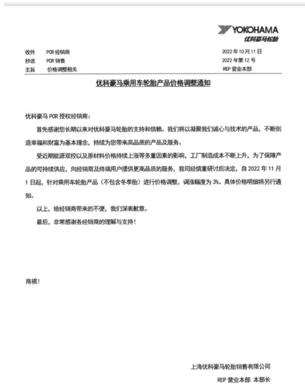 優科豪馬表示，自11月1日起乘用車輪胎(不包含冬季胎)價格上調3%。