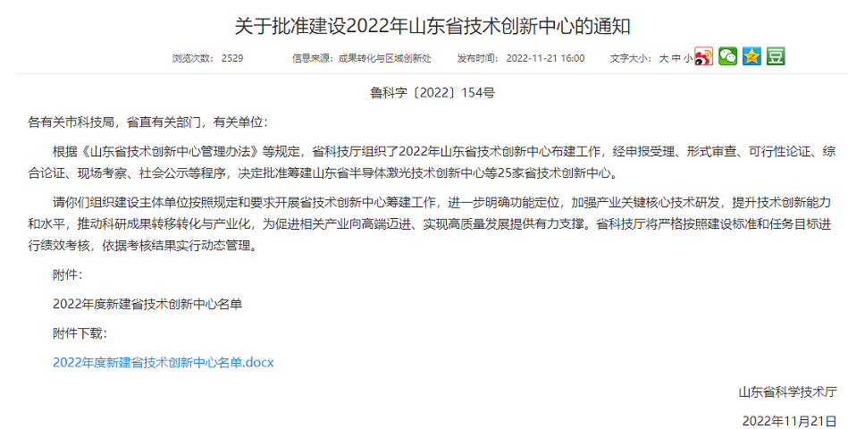 　此次批建的山東省技術(shù)創(chuàng)新中心主要是面向世界科技前沿、面向經(jīng)濟(jì)主戰(zhàn)場(chǎng)、面向國家和山東省重大技術(shù)創(chuàng)新需求，聚焦山東省“十強(qiáng)”產(chǎn)業(yè)領(lǐng)域或優(yōu)勢(shì)支柱產(chǎn)業(yè)、戰(zhàn)略新興產(chǎn)業(yè)，優(yōu)先培育具備沖擊國家技術(shù)創(chuàng)新中心潛力的建設(shè)方向，優(yōu)先在省級(jí)以上高新區(qū)布局，優(yōu)先支持承擔(dān)省以上重大科技創(chuàng)新工程項(xiàng)目的主體牽頭，高質(zhì)量打造區(qū)域技術(shù)創(chuàng)新高地。