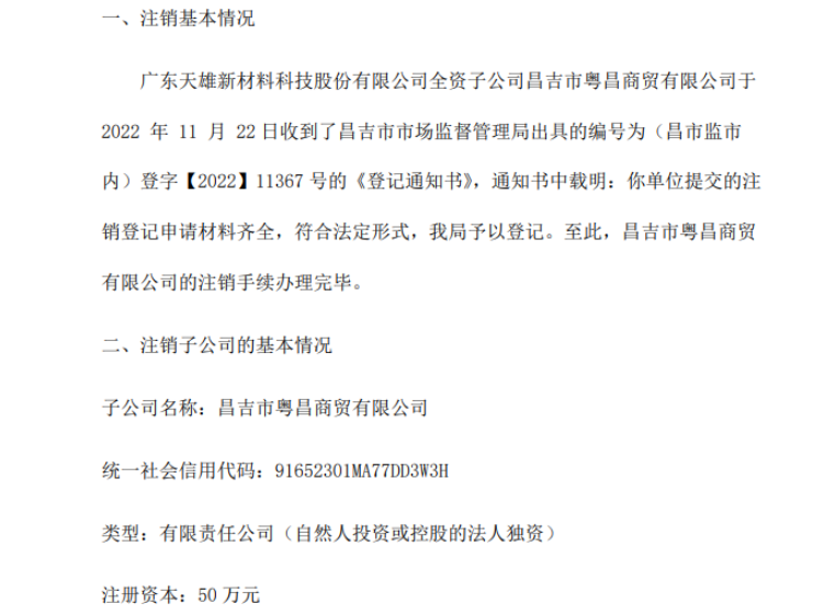 天雄新材擬注銷全資子公司昌吉市粵昌商貿有限公司 天雄新材擬注銷全資子公司昌吉市粵昌商貿有限公司