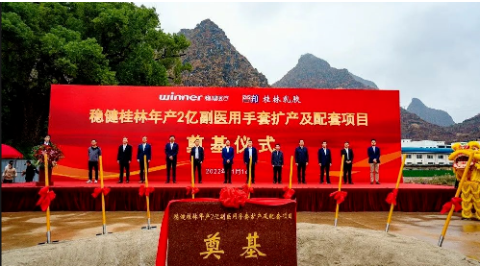 穩(wěn)健(桂林)乳膠用品有限公司年產(chǎn)2億副醫(yī)用手套擴(kuò)產(chǎn)及配套項目開工奠基。 穩(wěn)健(桂林)乳膠用品有限公司年產(chǎn)2億副醫(yī)用手套擴(kuò)產(chǎn)及配套項目開工奠基。