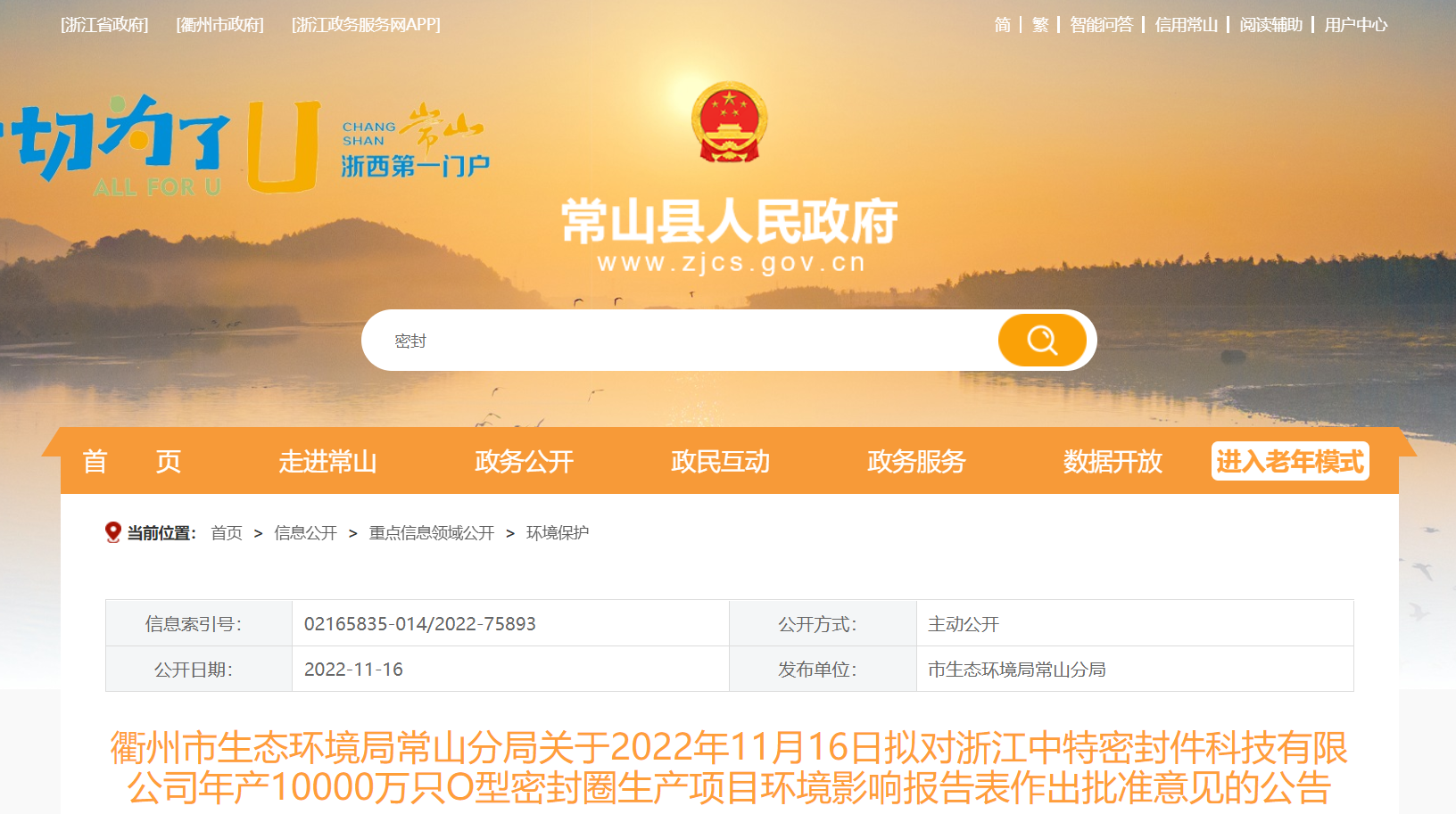 浙江中特密封件科技有限公司年產(chǎn)10000萬只O型密封圈生產(chǎn)項(xiàng)目環(huán)境影響報(bào)告，對(duì)外公示。