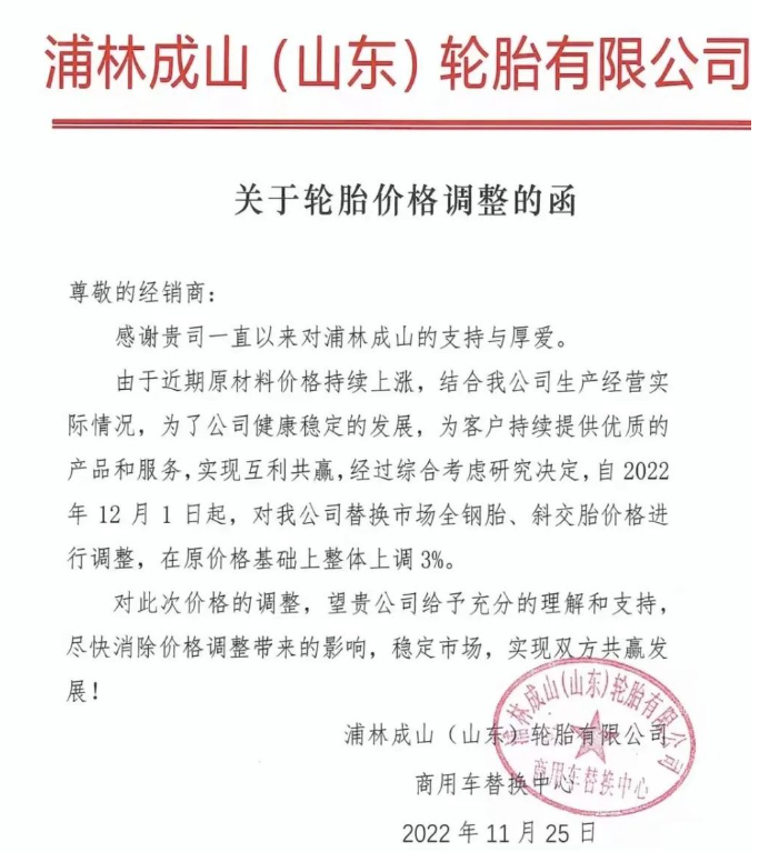 重磅!知名輪胎企業(yè)宣布12月漲價 重磅!知名輪胎企業(yè)宣布12月漲價