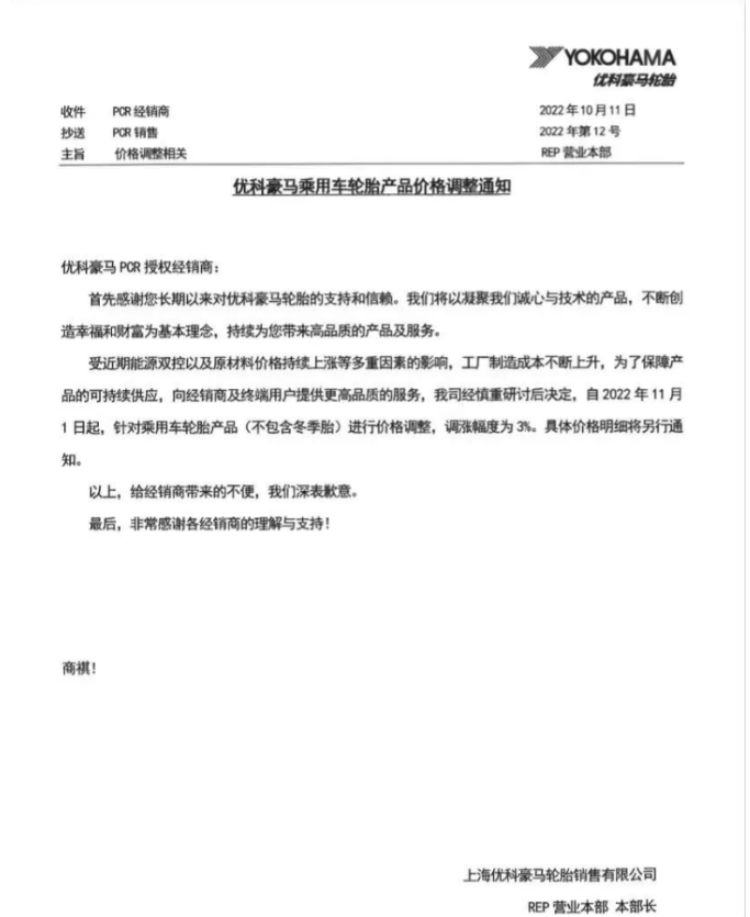 優(yōu)科豪馬表示,自11月1日起乘用車輪胎(不包含冬季胎)價格上調(diào)3%。 優(yōu)科豪馬表示,自11月1日起乘用車輪胎(不包含冬季胎)價格上調(diào)3%。