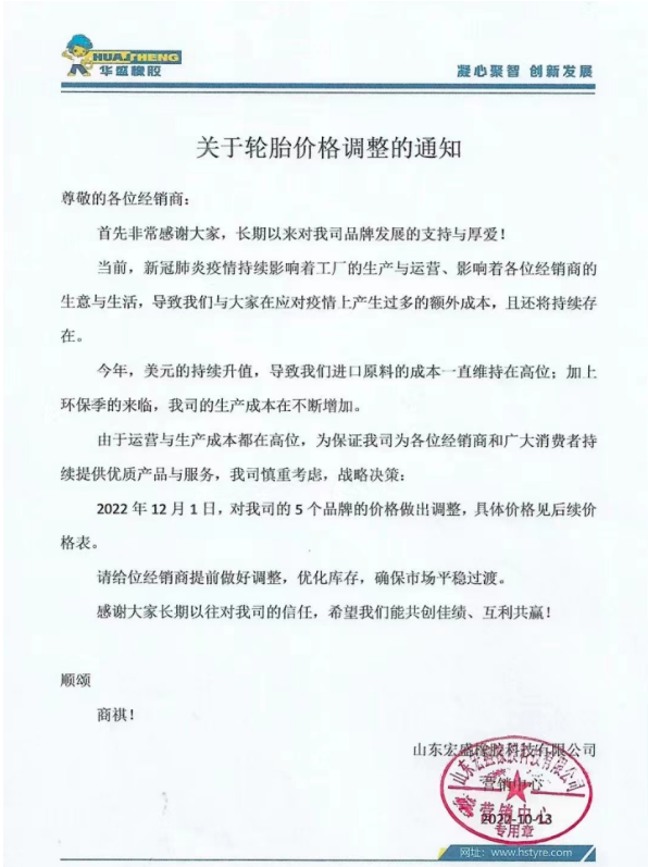 現(xiàn)在已是11月底,已經(jīng)有好幾家輪胎企業(yè)宣布漲價。華盛橡膠表示自12月1日起,對其5個品牌的價格做出調(diào)整。 現(xiàn)在已是11月底,已經(jīng)有好幾家輪胎企業(yè)宣布漲價。華盛橡膠表示自12月1日起,對其5個品牌的價格做出調(diào)整。
