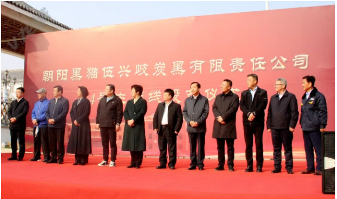 朝陽黑貓伍興岐炭黑有限責任公司第四條生產(chǎn)線投產(chǎn)