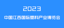 2023中國江西國際塑料產(chǎn)業(yè)博覽會(huì)