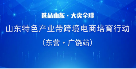 東營(yíng)市電子商務(wù)發(fā)展促進(jìn)中心 東營(yíng)市電子商務(wù)發(fā)展促進(jìn)中心