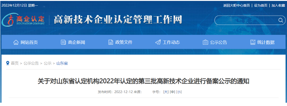 　山東省認定機構2022年認定的第三批4家高新技術企業進行備案公示名單中包括我會會員單位山東聚辰電纜有限公司。
