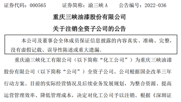 去年凈利潤負數!這個上市涂企注銷全資子公司 去年凈利潤負數!這個上市涂企注銷全資子公司