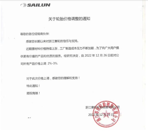 　浙江賽輪也發(fā)布了漲價通知，宣布自12月26日起對其公司所有產(chǎn)品價格上調(diào)2%-3%。