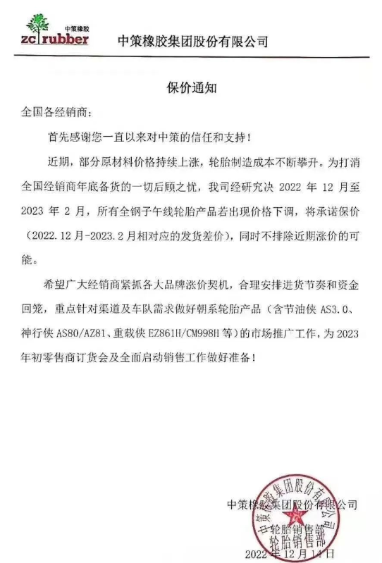 而中策橡膠的一則保價通知更是說明了近期輪胎價格只會漲不會跌。