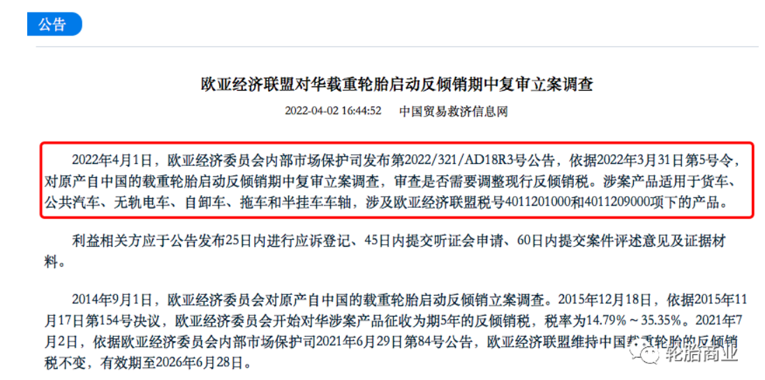 歐盟委員會重啟了對進口中國制造的卡客車輪胎有關的雙反調查