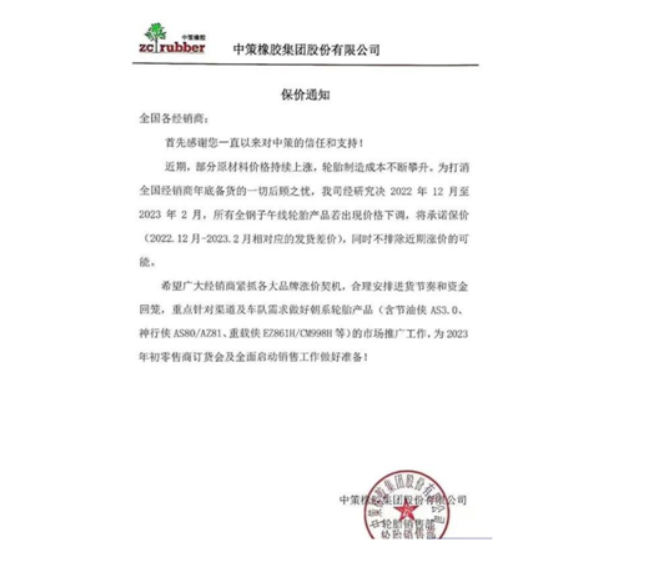 中策橡膠還發布了一張保價通知 中策橡膠還發布了一張保價通知