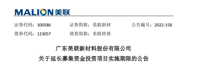 美聯新材：“功能母粒及生物基可降解母粒產業化項目”延期