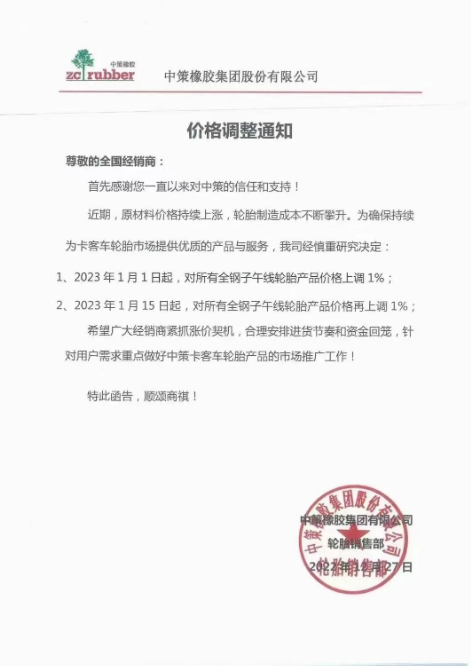 月內(nèi)第三單，中策橡膠再漲價(jià)！