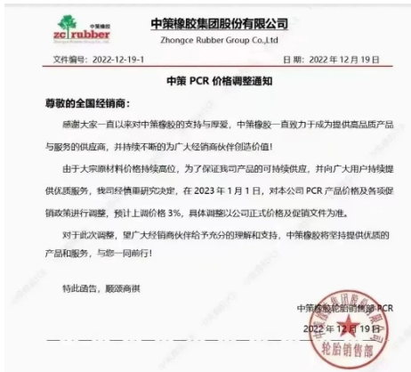 12月19日，中策橡膠剛發(fā)布了一張漲價(jià)通知，表示由于原材料價(jià)格持續(xù)高位，為了保證產(chǎn)品的持續(xù)供應(yīng)，宣布自2023年1月1日起，對(duì)其公司PCR產(chǎn)品價(jià)格及各項(xiàng)促銷(xiāo)政策進(jìn)行調(diào)整，預(yù)計(jì)上調(diào)價(jià)格3%。