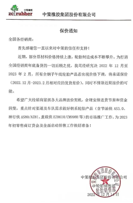 而就在前不久，12月14日，中策橡膠還發(fā)布了一張保價(jià)通知，決定自2022年12月至2023年2月，該公司所有全鋼子午線(xiàn)輪胎產(chǎn)品若出現(xiàn)價(jià)格下滑，將承諾保價(jià)(2022.12月-2023.2月相對(duì)應(yīng)的發(fā)貨差價(jià))，同時(shí)不排除近期漲價(jià)的可能。