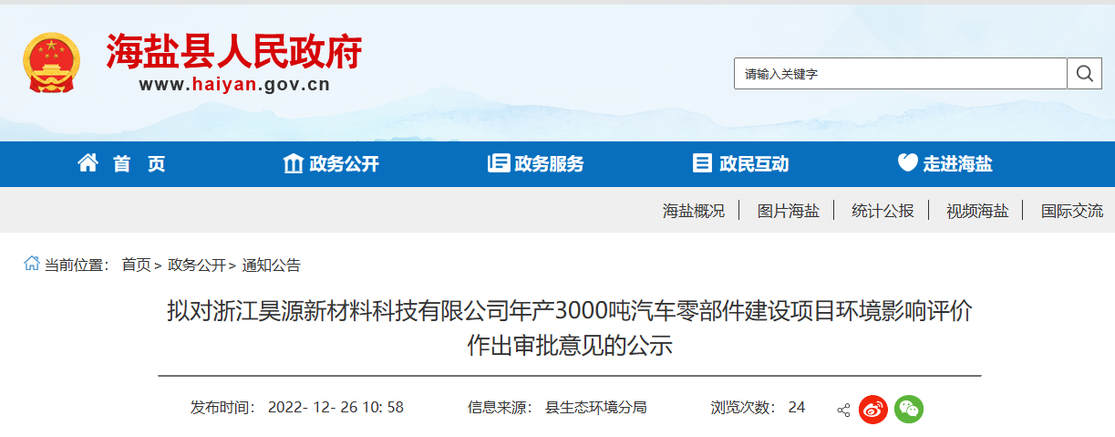 浙江昊源新材料科技有限公司年產(chǎn)3000噸汽車零部件建設(shè)項(xiàng)目環(huán)境影響報(bào)告，對(duì)外公示。公示期為2022年12月26日-2022年1月3日。