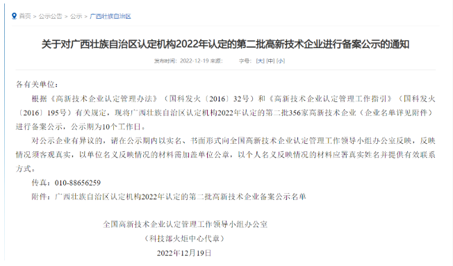 近日，全國高新技術企業認定管理工作領導小組辦公室公布了《廣西壯族自治區認定機構2022年認定的第二批高新技術企業備案公示名單》，華源顏料所屬子公司廣西永福華源科技有限公司成功入選。