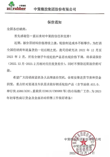 　而前不久中策發(fā)布的保價(jià)通知也說明了近期輪胎價(jià)格只會(huì)漲不會(huì)跌。