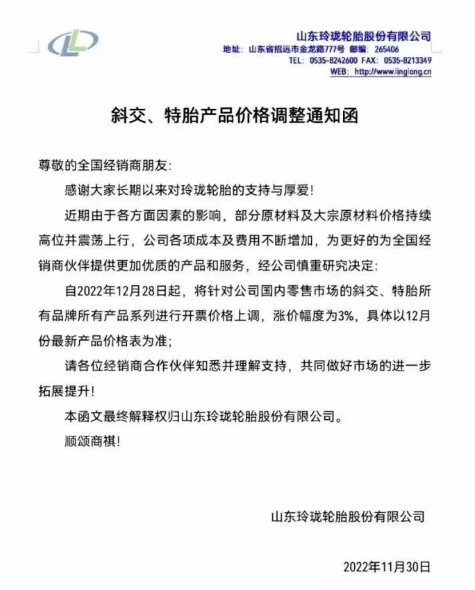 就在上個(gè)月，玲瓏輪胎就有發(fā)布漲價(jià)通知，宣布自12月28日起，對(duì)國內(nèi)零售市場(chǎng)的斜交、特胎所有品牌所有產(chǎn)品系列價(jià)格上漲3%，這不剛到漲價(jià)時(shí)間漲價(jià)通知就又來了。