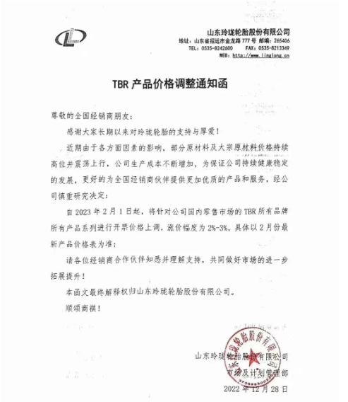 玲瓏輪胎又發(fā)布了漲價(jià)通知。表示近期由于各方面因素的影響，部分原材料及大宗原材料價(jià)格持續(xù)高位并震蕩上行，導(dǎo)致生產(chǎn)成本不斷增加，為保證公司持續(xù)健康穩(wěn)定發(fā)展，宣布自2023年2月1日起，對(duì)國內(nèi)零售市場(chǎng)TBR所有品牌所有產(chǎn)品系列價(jià)格上調(diào)2%-3%。