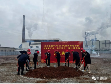 黑貓集團碳納米管項目土建開工儀式隆重舉行