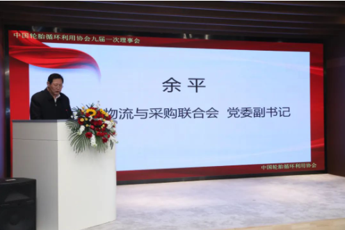 余平副書記代表中國物流采購聯合會黨委對第八屆理事會過去五年的工作給予了充分肯定，并希望協會第九屆理事會在李衛東同志的帶領下，把握機遇、乘勢而上，積極發揮行業協會優勢，進一步推動我國輪胎循環利用行業實現高質量發展。對于新一屆領導班子和理事會的工作，余平提出三點建議：一是要認真學習貫徹落實黨的二十大精神，推動輪胎循環利用行業高質量發展;二是要堅持創新驅動，以供應鏈產業鏈新思維構建輪胎循環利用行業服務新體系;三是要以黨建為引領，進一步完善治理結構，開創協會和行業發展新局面。