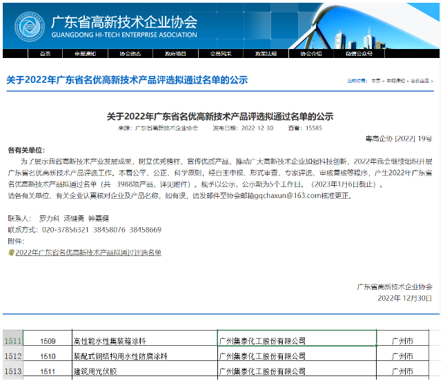 集泰股份3項產品榮獲“2022年度廣東省名優高新技術產品”稱號
