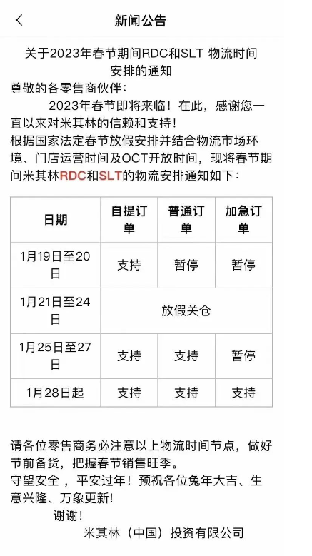 米其林發布物流放假通知,備貨抓緊 米其林發布物流放假通知,備貨抓緊