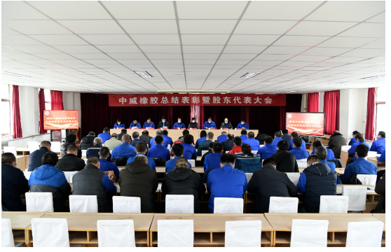 車轅車轍了解，2023年1月14日，中威橡膠有限公司召開了第二十三次股東代表大會暨年終總結表彰大會。