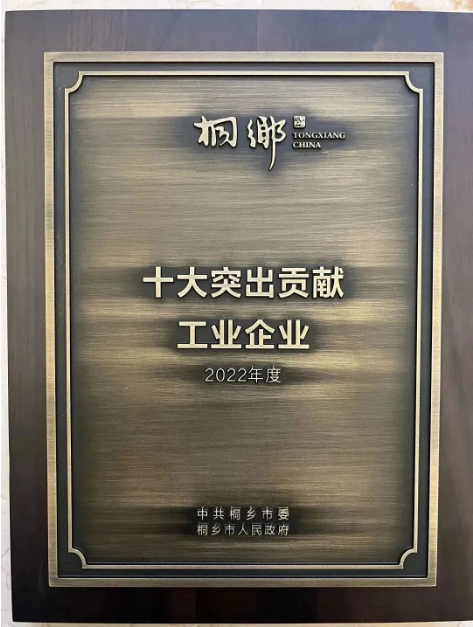 雙箭股份榮獲2022年度十大突出貢獻工業企業 雙箭股份榮獲2022年度十大突出貢獻工業企業