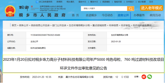 桐鄉(xiāng)珠力年產(chǎn)5000 噸色母粒項(xiàng)目環(huán)評(píng)文件，對(duì)外公示