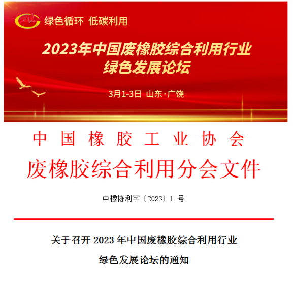 關于召開2023年中國廢橡膠綜合利用行業綠色發展論壇的通知 關于召開2023年中國廢橡膠綜合利用行業綠色發展論壇的通知